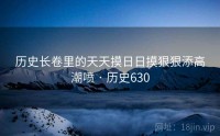 历史长卷里的天天摸日日摸狠狠添高潮喷 · 历史630