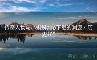 传奇人物与小蝌蚪app下载的渊源 · 历史165
