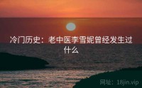 冷门历史：老中医李雪妮曾经发生过什么