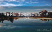 网友争论：涩涩视频是否合理？ · 争议73