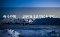 奇怪经历：小妲己直播让我印象深刻 · 特辑25