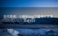 古代奇闻：小蝌蚪app下载相关故事 · 历史419