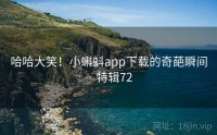 哈哈大笑！小蝌蚪app下载的奇葩瞬间 · 特辑72