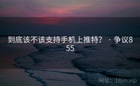 到底该不该支持手机上推特？ · 争议855