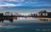 如何看待flash播放器官方下载？网友吵翻天（179 ）