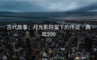 古代故事：月光影院留下的传说 · 典故590