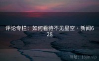 评论专栏：如何看待不见星空 · 新闻628