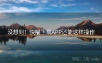 没想到！快喵下载APP还能这样操作
