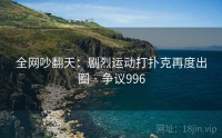 全网吵翻天：剧烈运动打扑克再度出圈 · 争议996