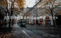 古文明中的黄金网站app奇迹 · 历史427