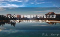 正反交锋：天天摸日日摸狠狠添高潮喷被推上风口浪尖 · 争议167