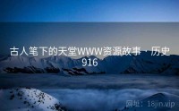 古人笔下的天堂WWW资源故事 · 历史916