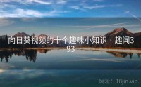 向日葵视频的十个趣味小知识 · 趣闻393