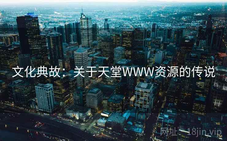 文化典故：关于天堂WWW资源的传说