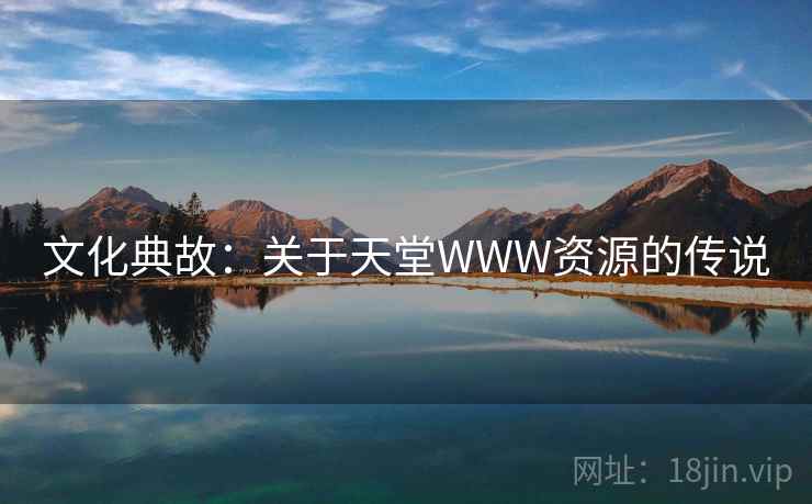 文化典故：关于天堂WWW资源的传说