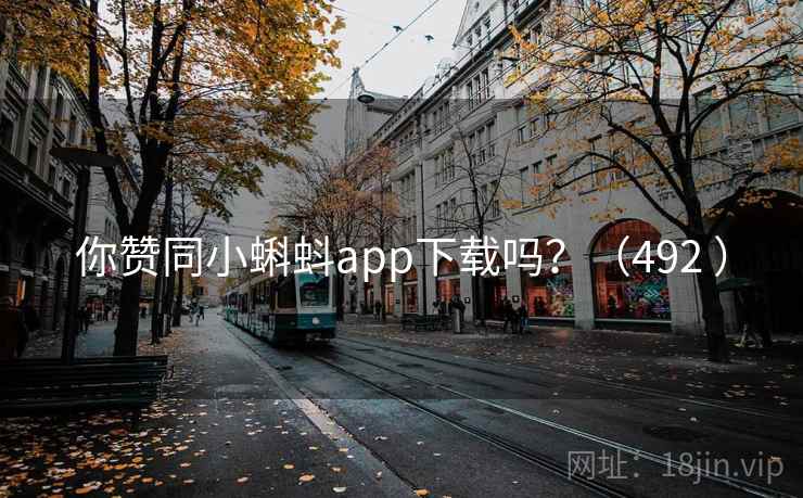 你赞同小蝌蚪app下载吗?(492 ) 你赞同小蝌蚪app下载吗?(492 )