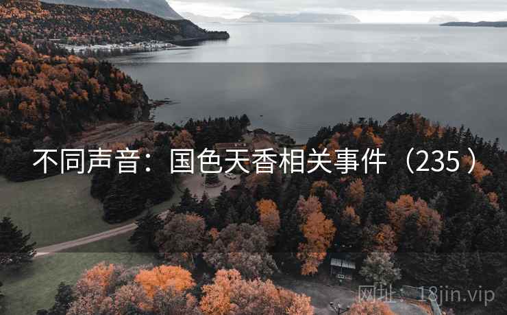 不同声音:国色天香相关事件(235 ) 不同声音:国色天香相关事件(235 )