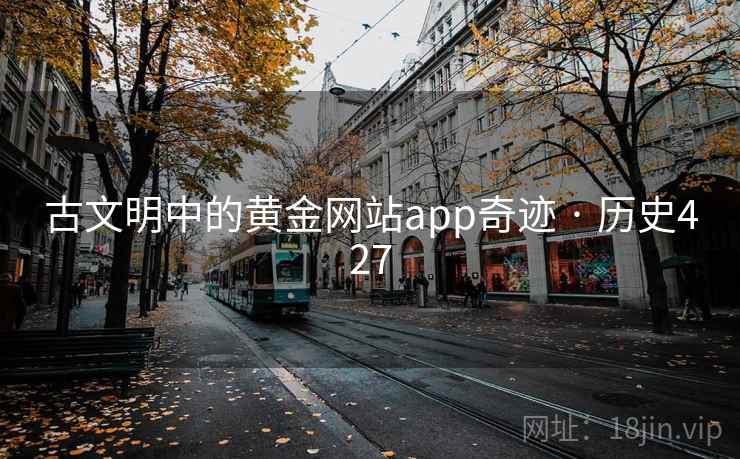 古文明中的黄金网站app奇迹 · 历史427 古文明中的黄金网站app奇迹 · 历史427