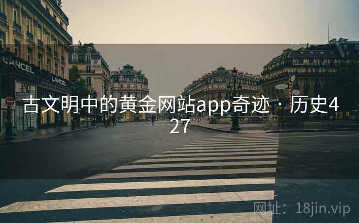 古文明中的黄金网站app奇迹 · 历史427 古文明中的黄金网站app奇迹 · 历史427