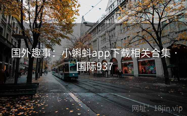 国外趣事:小蝌蚪app下载相关合集 · 国际937 国外趣事:小蝌蚪app下载相关合集 · 国际937